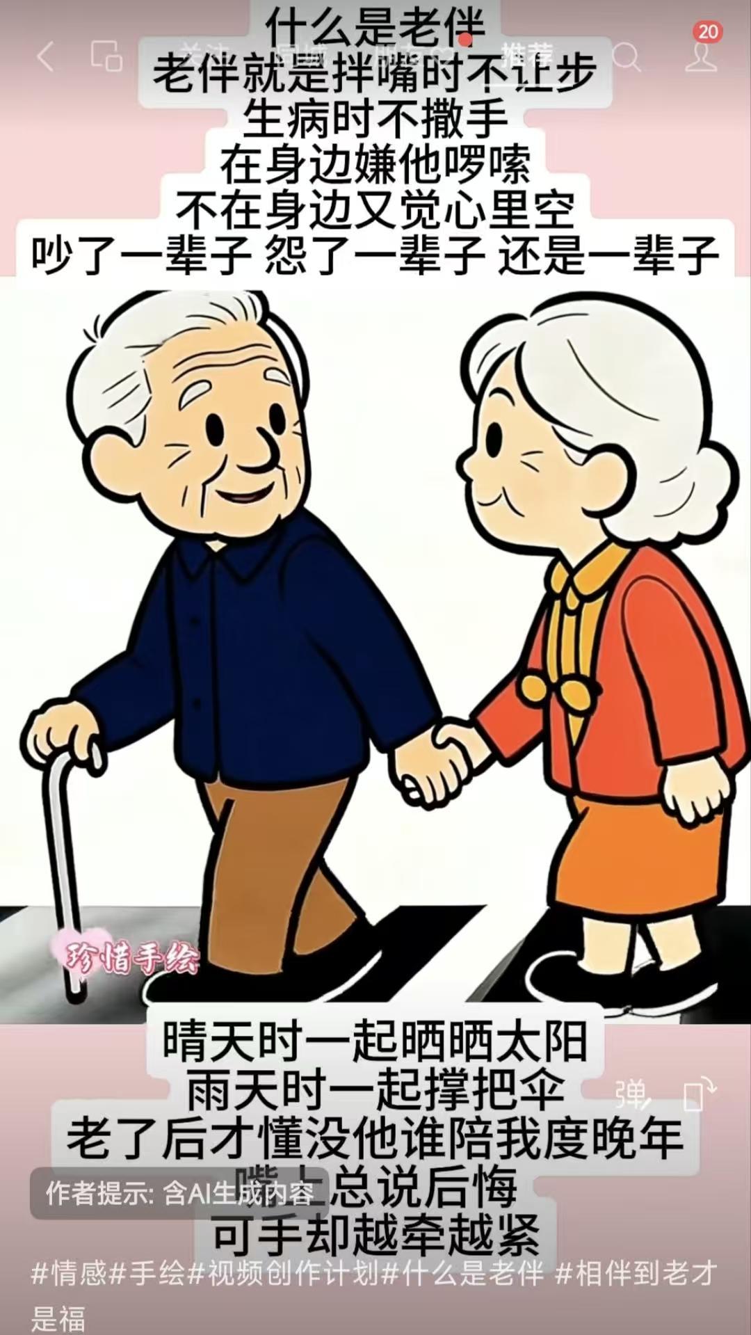 塞鸿秋·老伴 
拌唇未肯同君负，
病时执手相留住。
嫌嫌絮语日常度，
怅然空守无