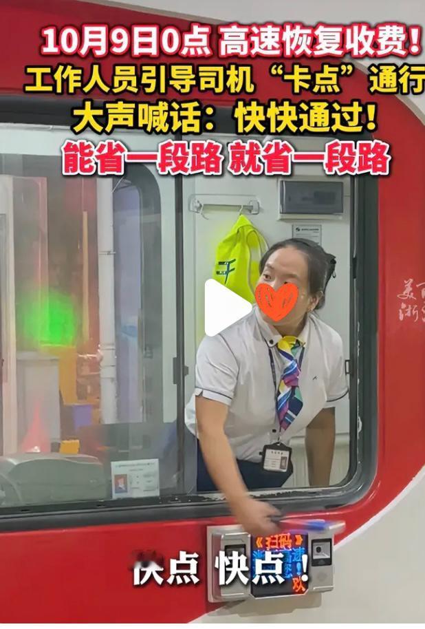 高速免费结束前收费站人员高喊快点快点！我只想说还是慢一点吧！

据视频显示在临近