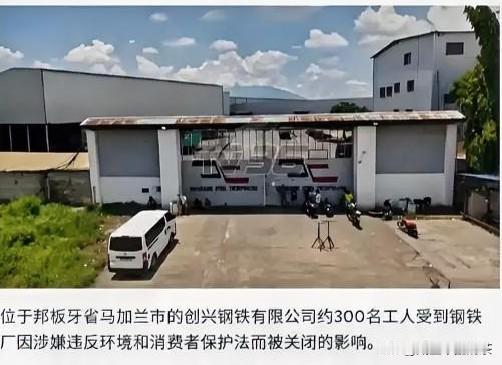 据菲媒爆料，7月18日，国家调查局突袭中资钢铁厂，三名中国高管、一名菲律宾本土负