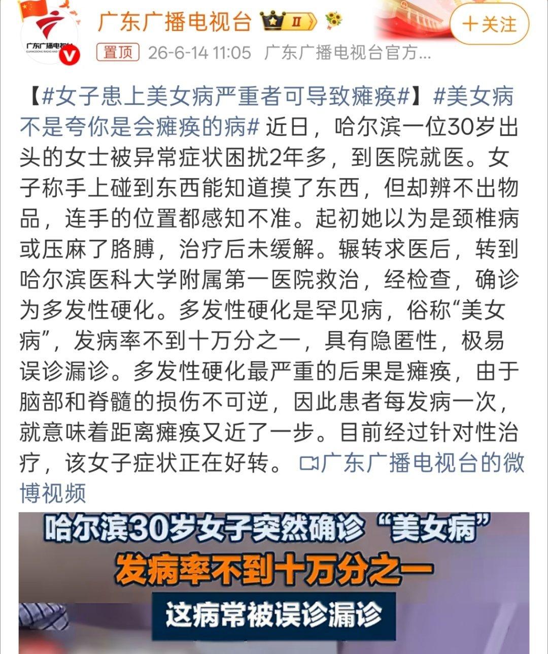 警惕“美女病”！名字好听却可能致瘫痪
 
听到“美女病”别误会，这不是夸人，而是