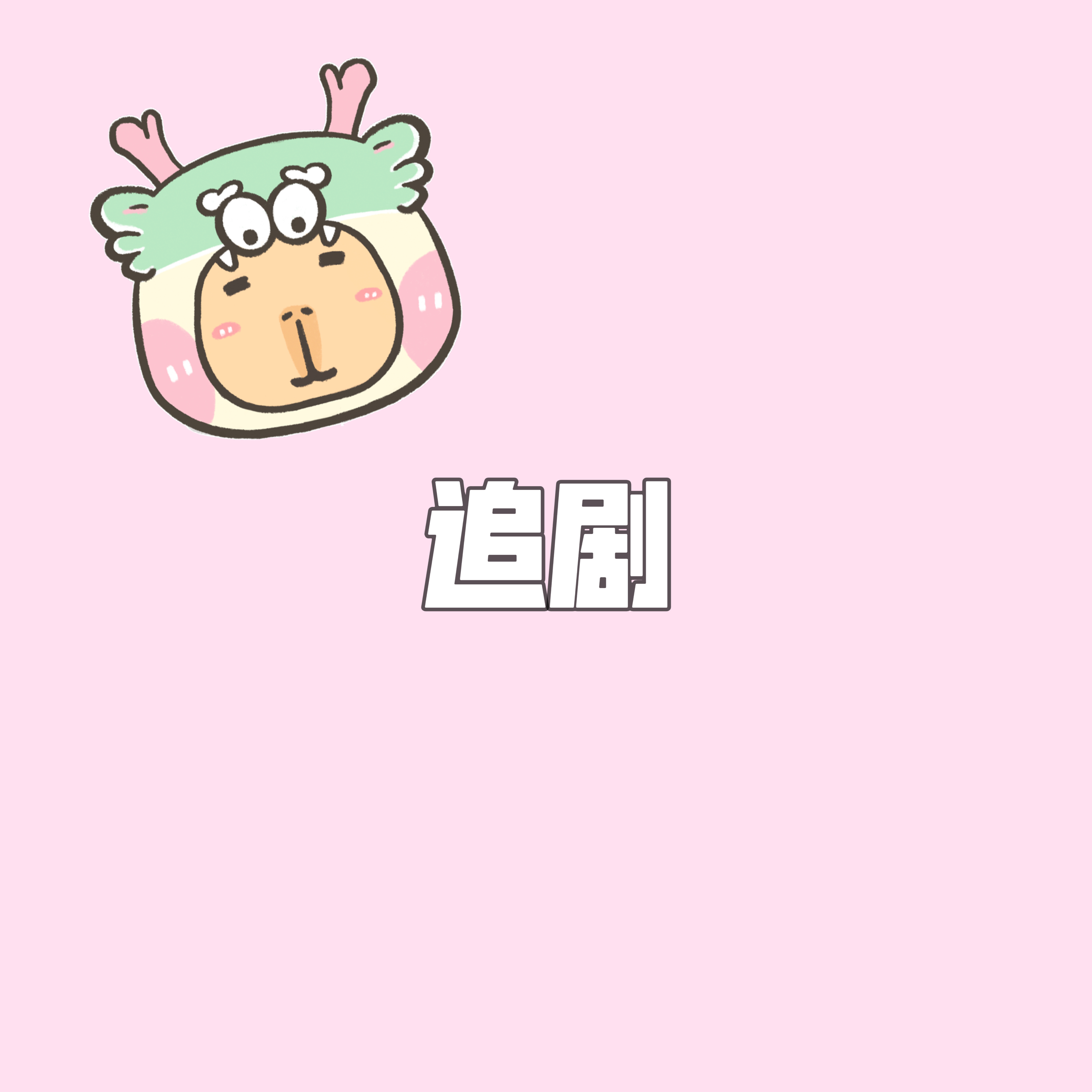 最近在追哪部剧[赢牛奶]一起来聊聊#桃气树洞#📺#今日互动# ​​​