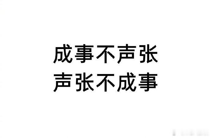 要沉得住气，不要心里一有想做的事就藏不住想晒出来的小心思。生活手记