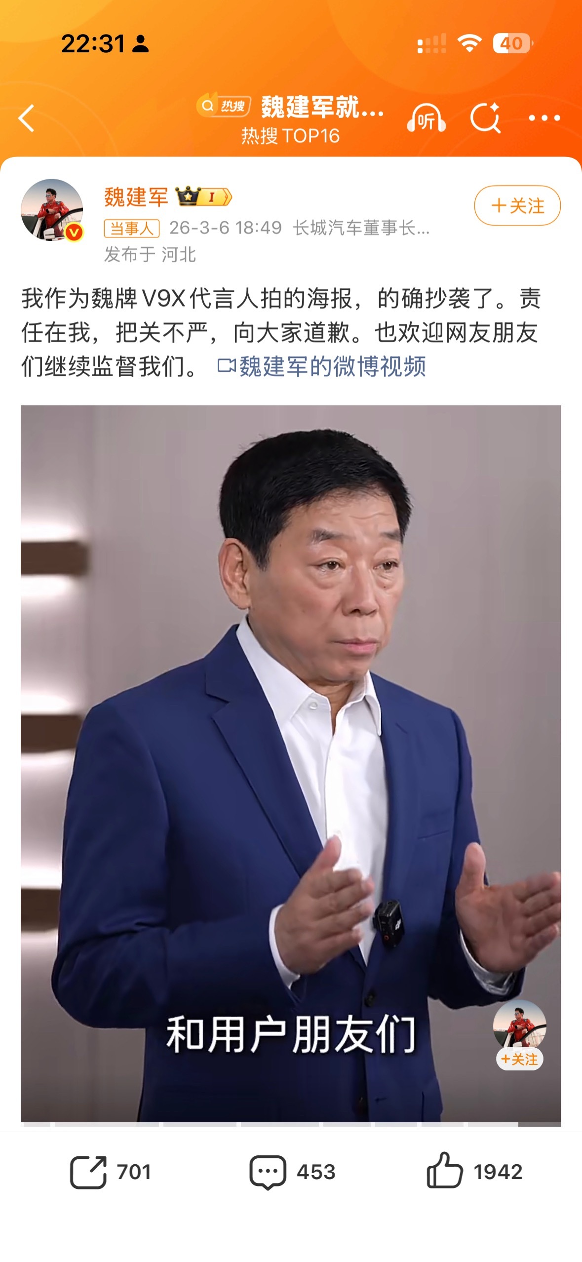 我只能说魏总真男人，知错就改，错了就认，而且愿意承担责任，这波我挺海报魏建军就海