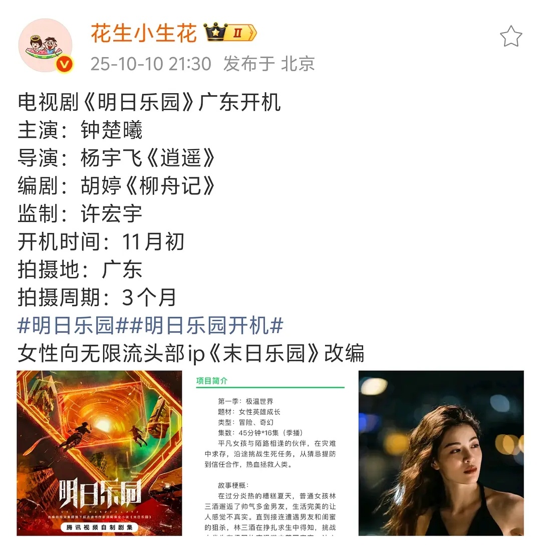 电视剧《明日乐园》广东开机之前很多花粉舔的饼，要开机了！ ​​​