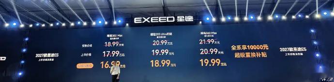 补贴价16.99万起，2027款星途ES上市，标配Orin-Y芯片+猎鹰700系
