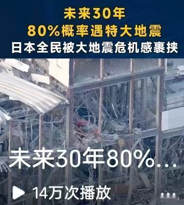 刷到消息说日本未来三十年，有八成概率会遭遇特大地震，没等看完立马把视频关掉了。倒