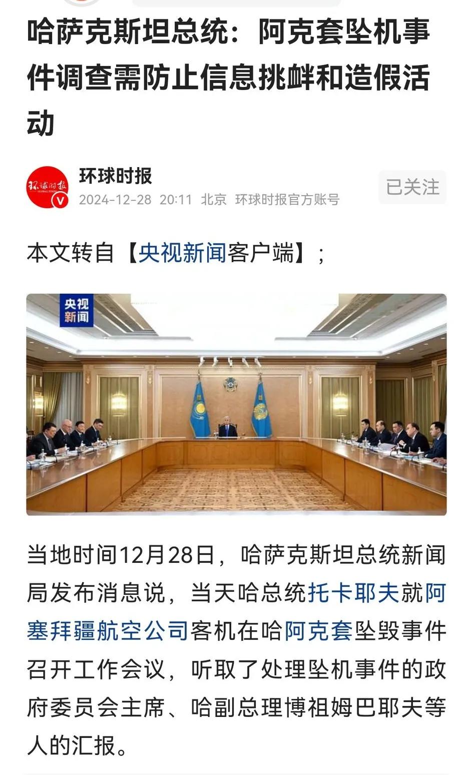 哈萨克斯坦总统托卡耶夫在处理阿塞拜疆客机在哈坠毁事件工作会上强调，调查需防止信息