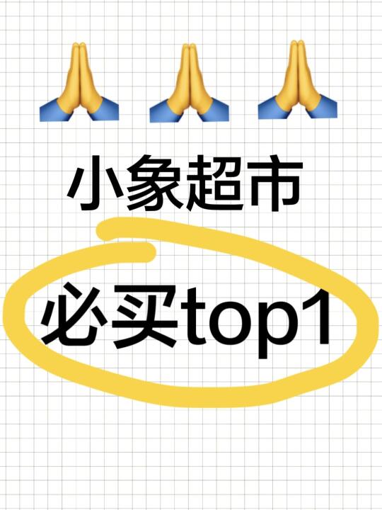 一人说一个小象超市必购Top1！
