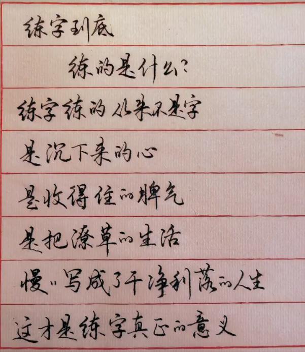 练字，到底练的是什么？

♬练字练的是 “心”：一笔一画的节奏，本身就是一种冥想