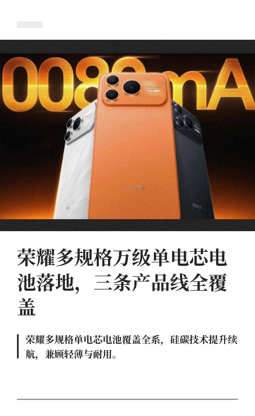 荣耀多规格万级单电芯电池落地，三条产品线
荣耀推出多规格单电芯电池，覆盖WIN2