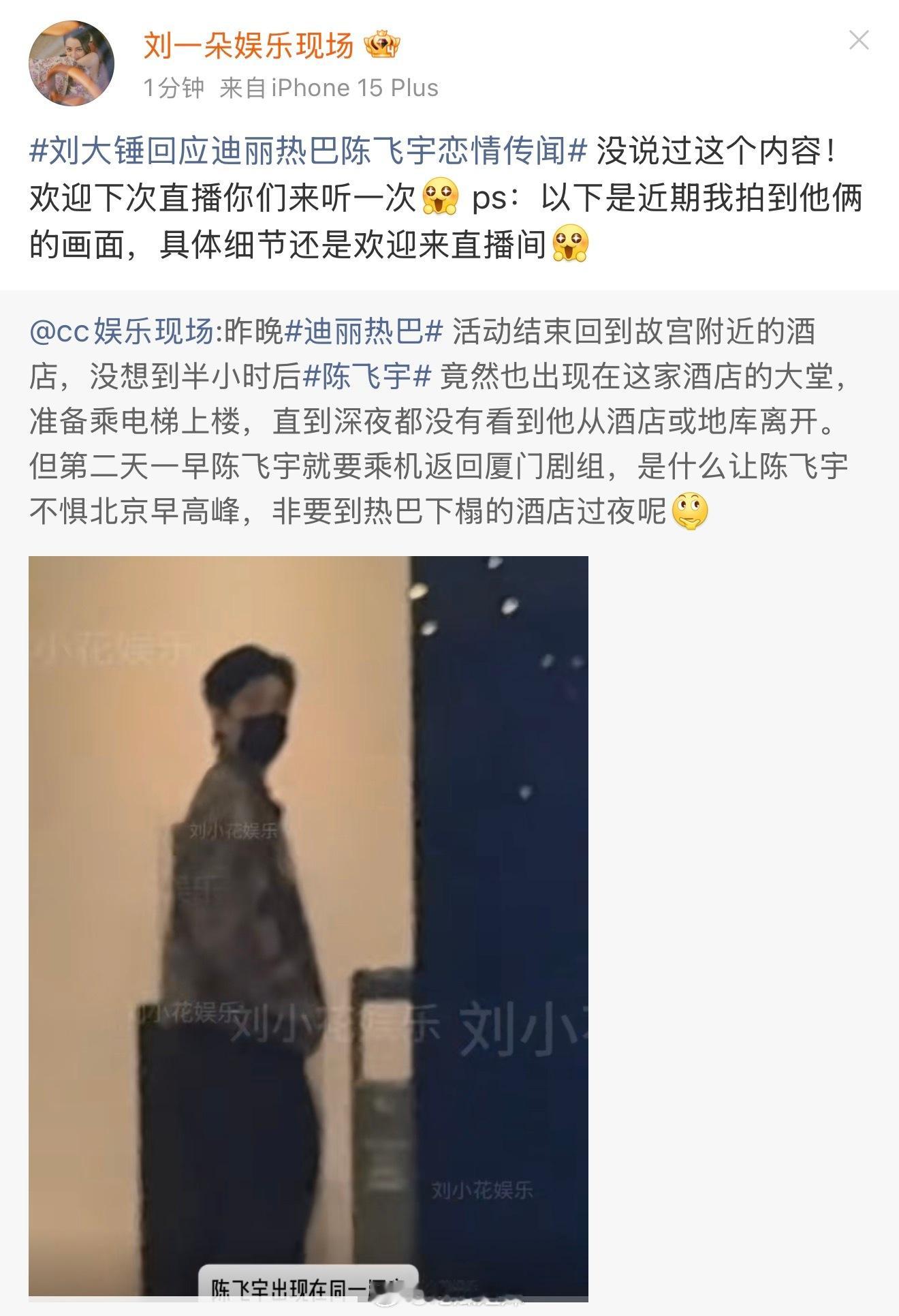 刘大锤否认回应迪丽热巴陈飞宇恋情刘大锤否认回应迪丽热巴陈飞宇恋情，还转了近期拍到