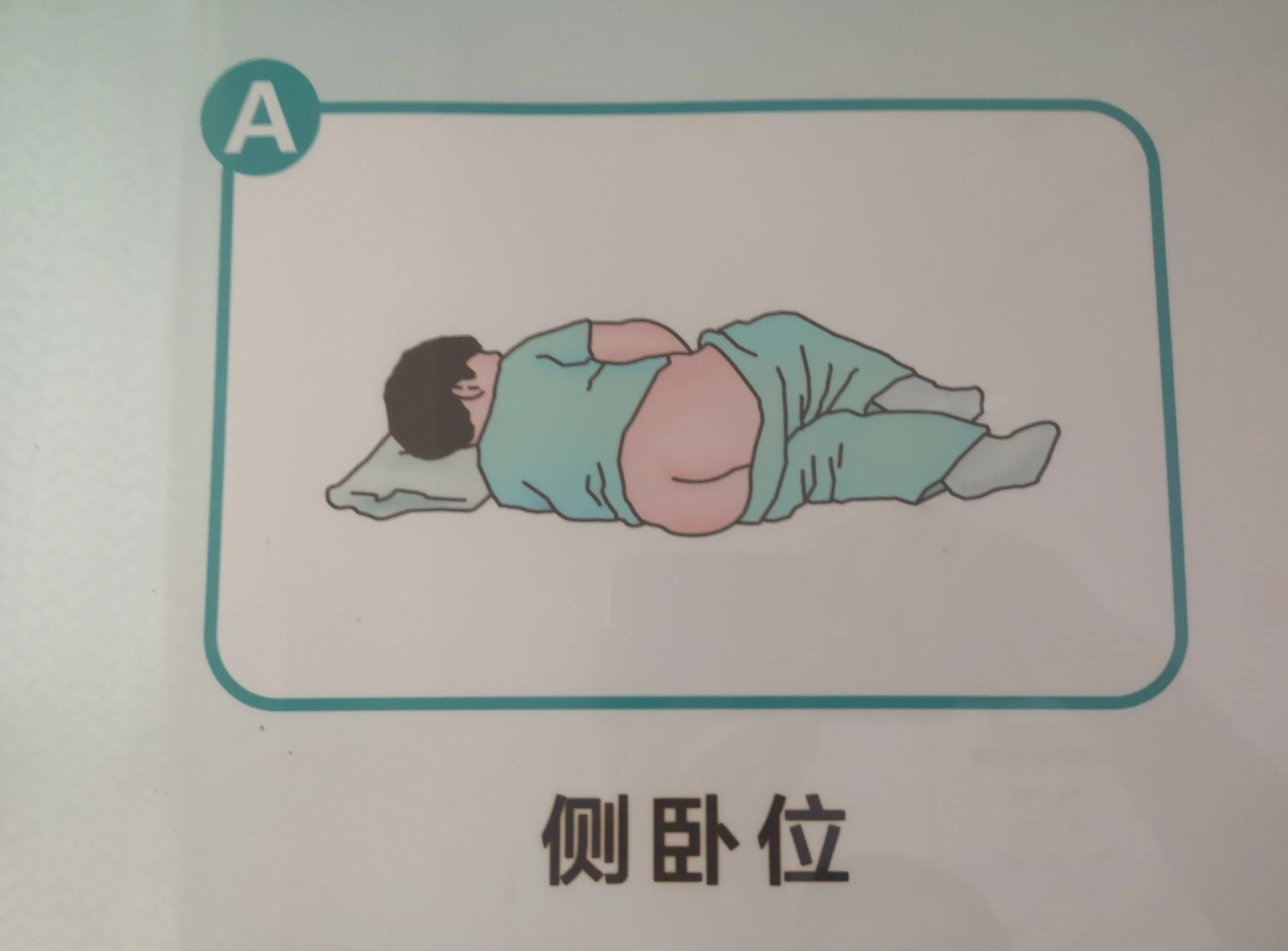 医院里不管检查还是换药，都是用侧卧位，但我测试下来明显胸膝位痛感更轻。“为什么医