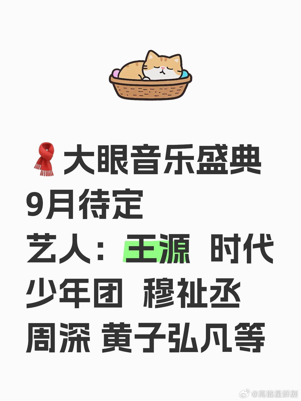 音乐盛典｜ 王源 周深 黄子弘凡等🎙️📣活动：🧣音乐盛典⏰时间：9月待定✨