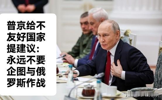 普京给不友好国家提建议：永远不要企图与俄罗斯作战

   据外媒综合俄新社等媒体