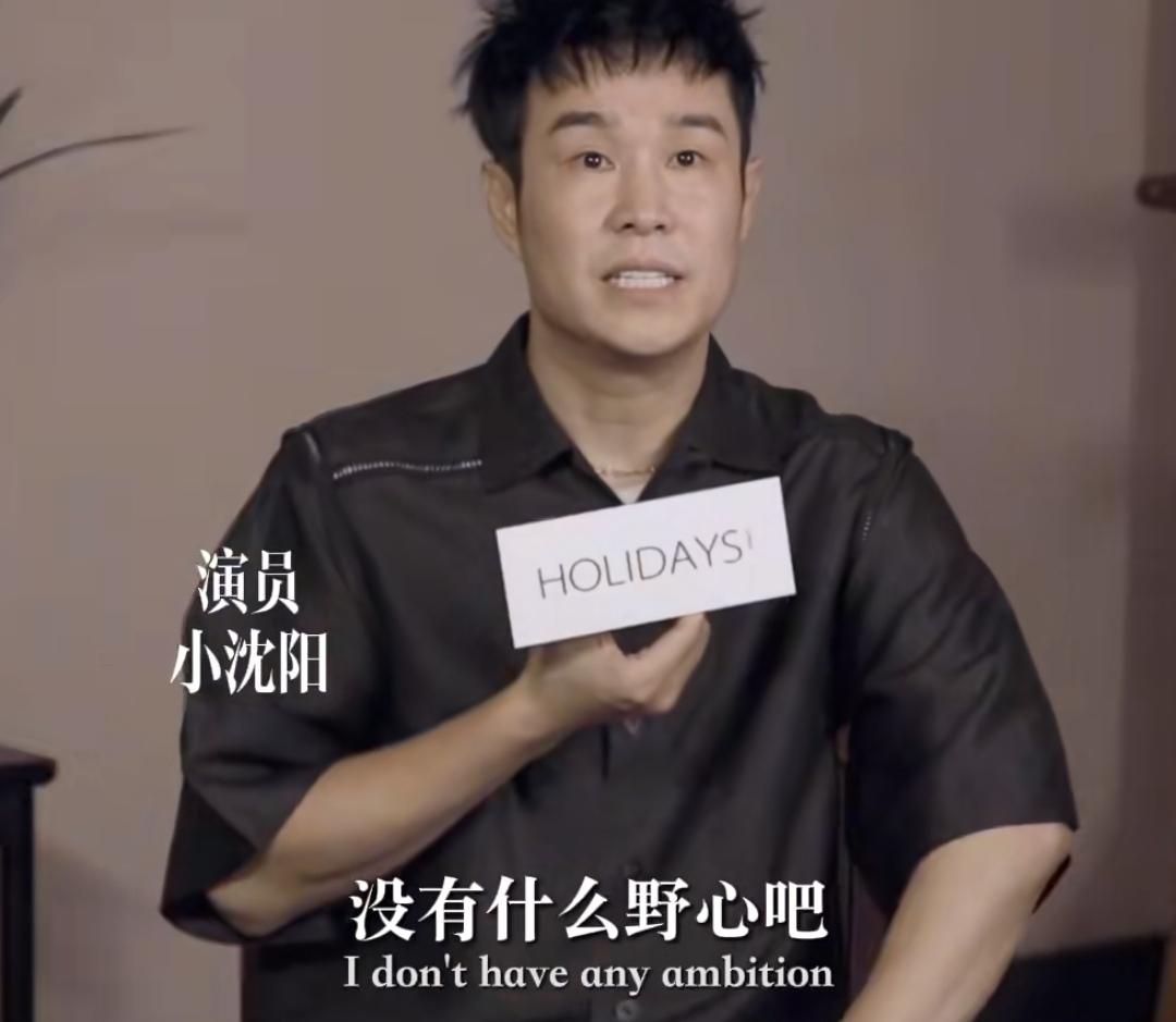 小沈阳没有什么野心，比较佛系，小沈阳:“一步一个脚印的往前走，也不敢与人争，从小
