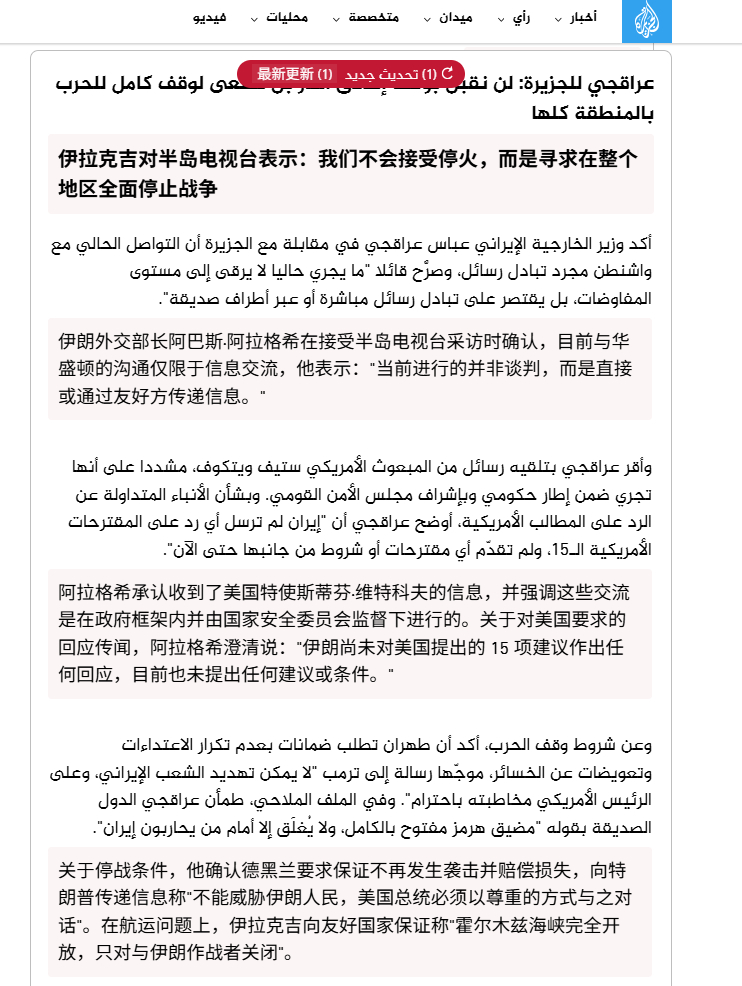 🔻伊朗外交部长阿巴斯·阿拉格希在接受半岛电视台采访时确认，目前与华盛顿的沟通仅