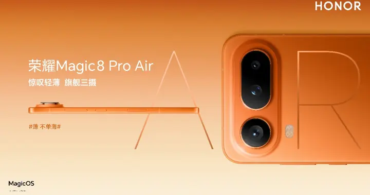 轻薄与体验全面领先! 轻薄小Pro荣耀Magic8 Pro Air发布