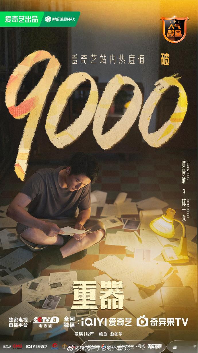 黄景瑜重器站内热度破9000热度冲破 9000🔥数据见证表演实力，黄景瑜演绎陈