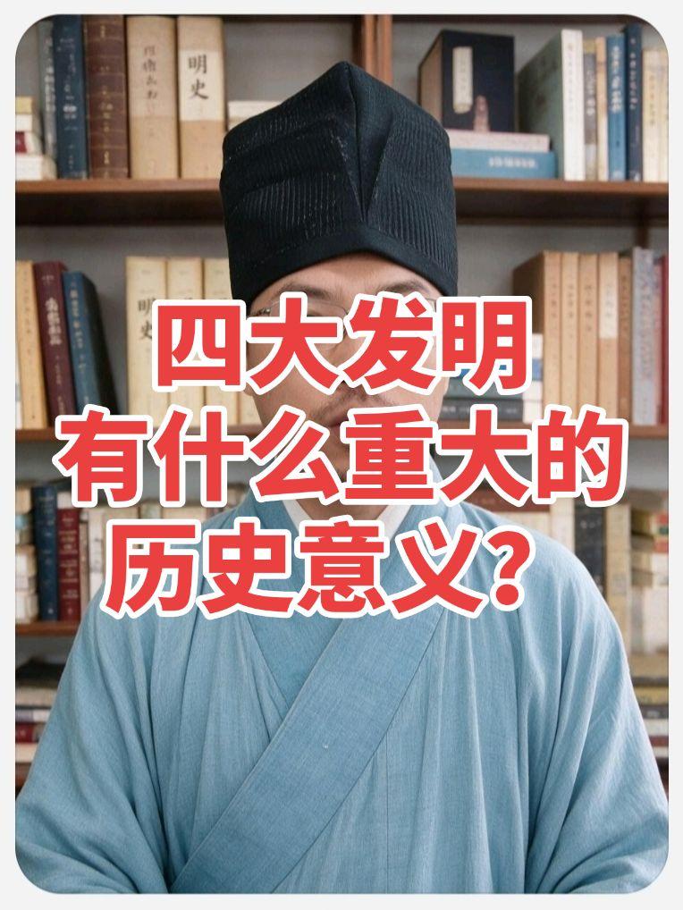 华夏四大发明决定人类文明走向。