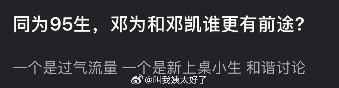 同为95生，邓为和邓凯谁更有前途? 