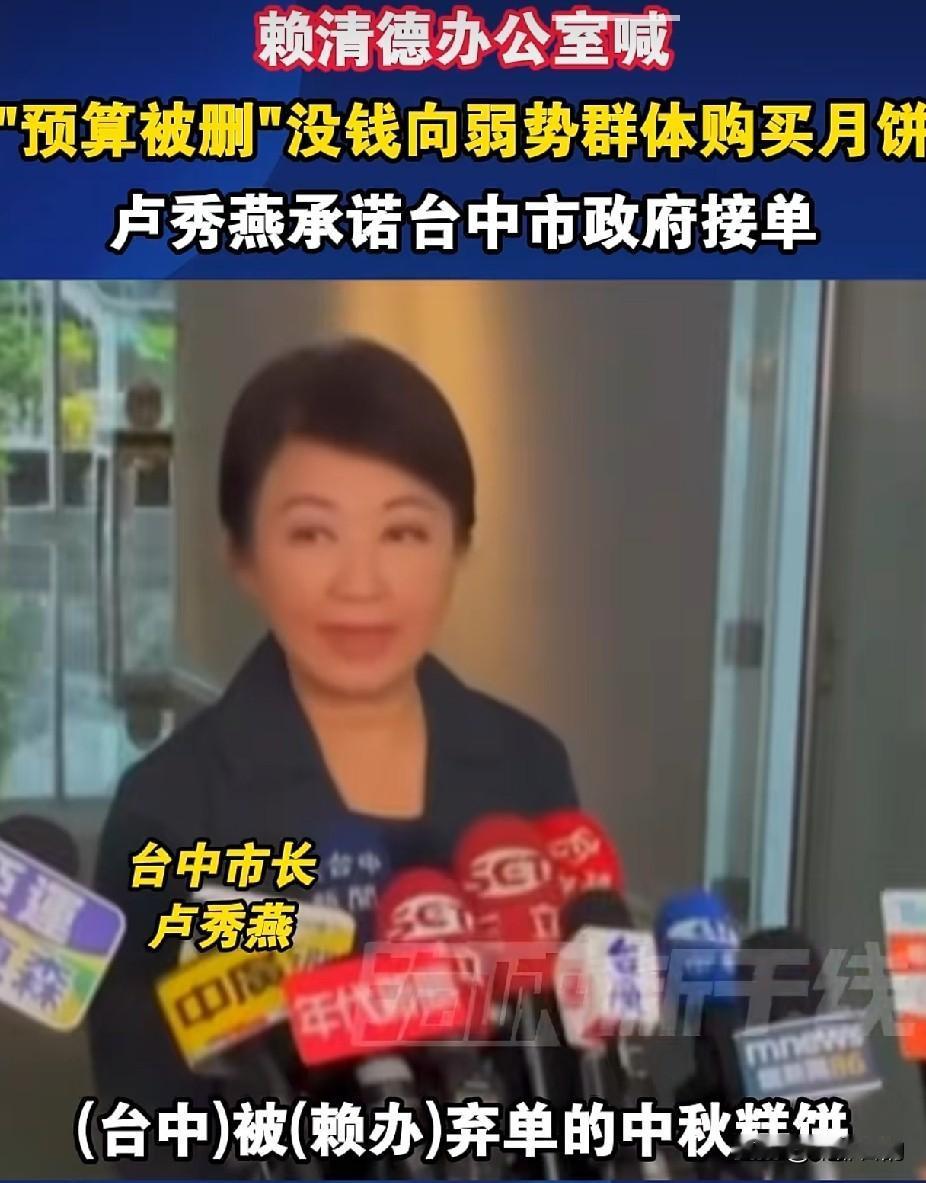 据海峡导报、中国台湾网综合报道，8月下旬台民意机构删减冻结赖清德办公室机要费30