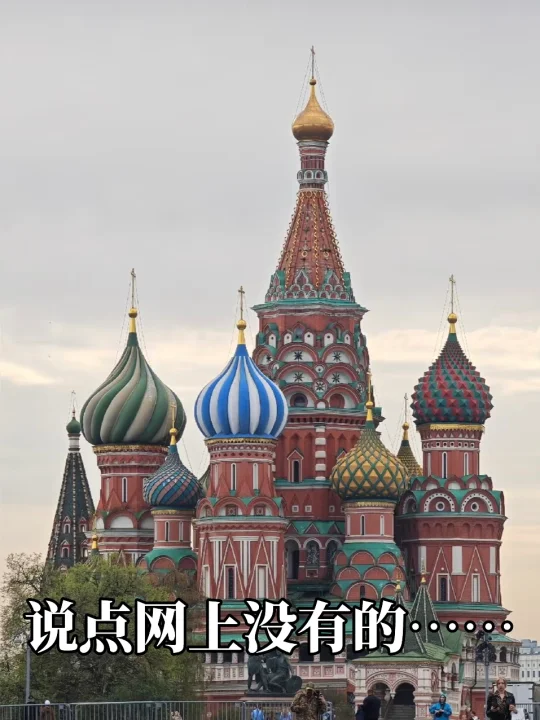 说点没太提及俄罗斯旅游注意事项...
