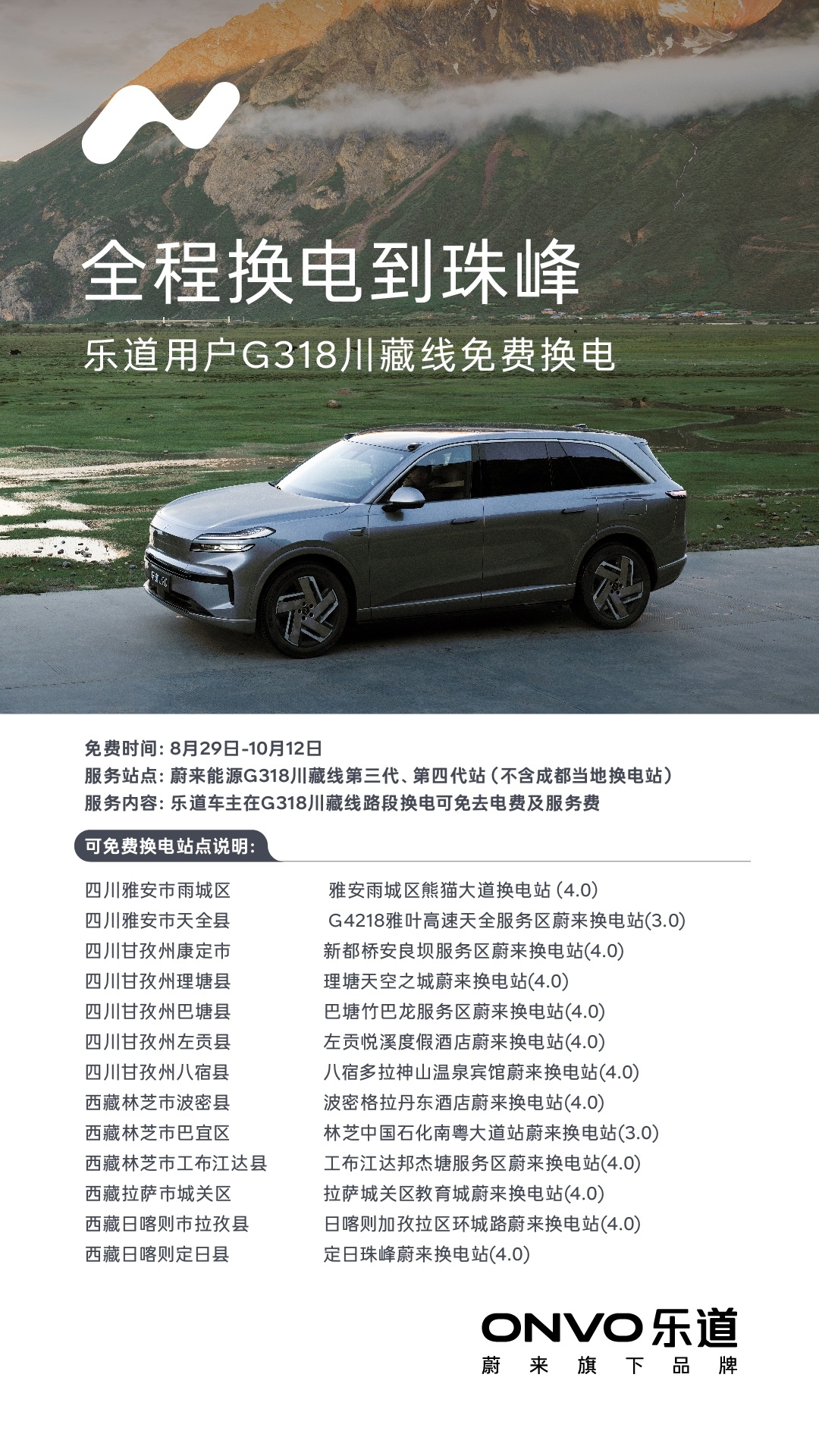 这么远，那么美，免费换电上高原。全程换电到珠峰 ​​​