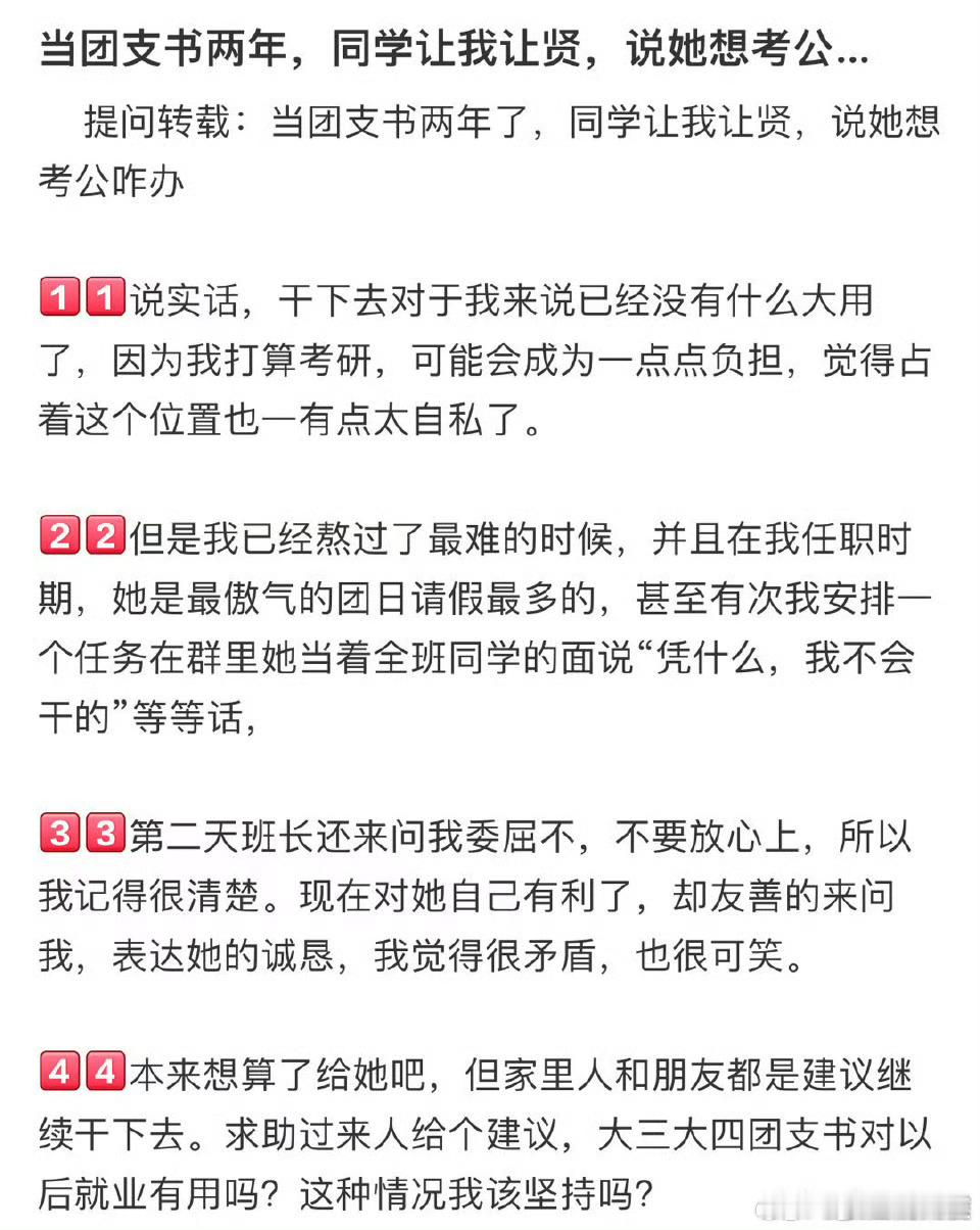 当团支书两年了，同学让我让贤，说她想考公咋办❓ ​ ​​​