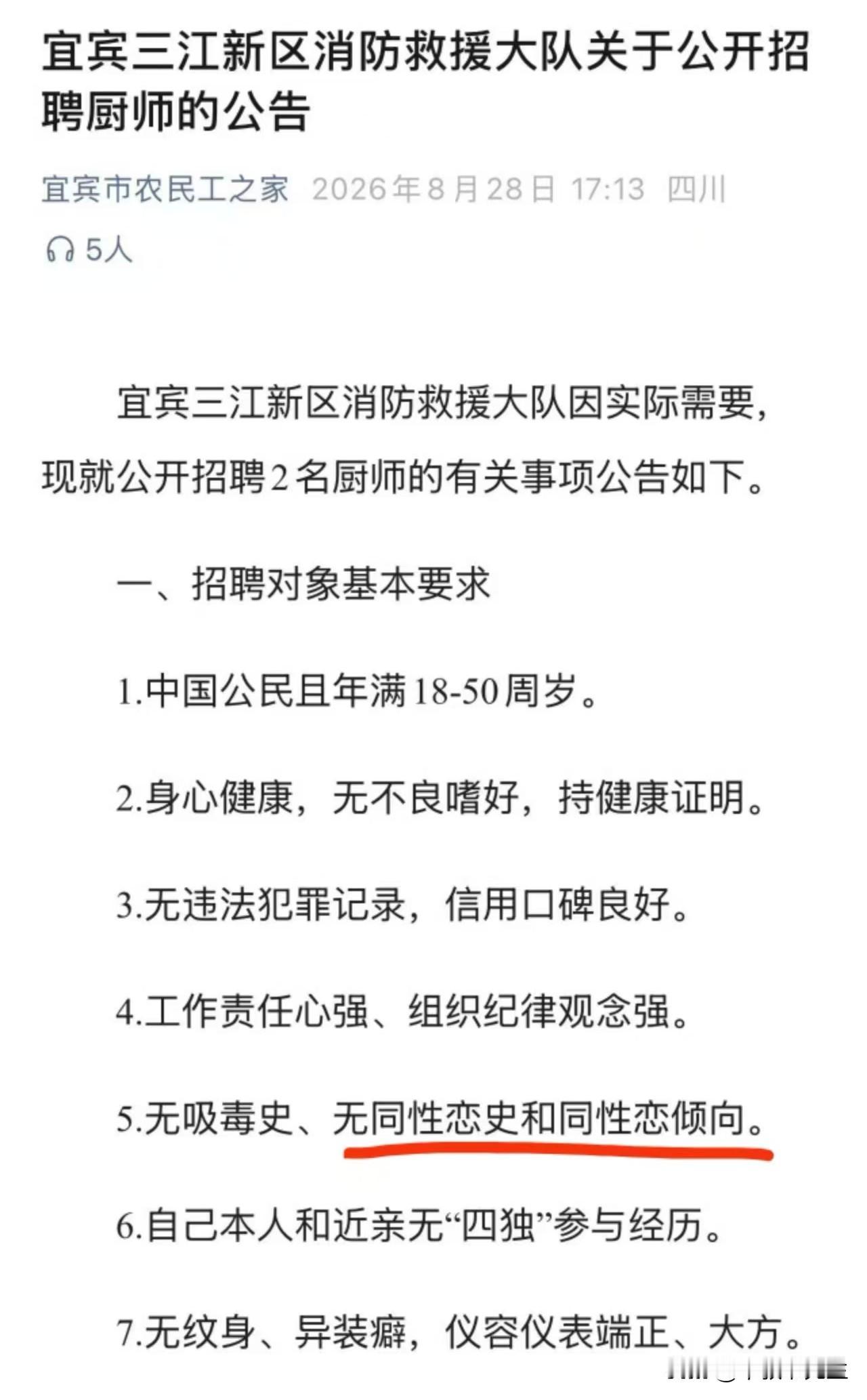 某消防队招聘厨师，居然有这奇葩要求：无同性恋史和同性恋倾向。
是歧视？还是深受其