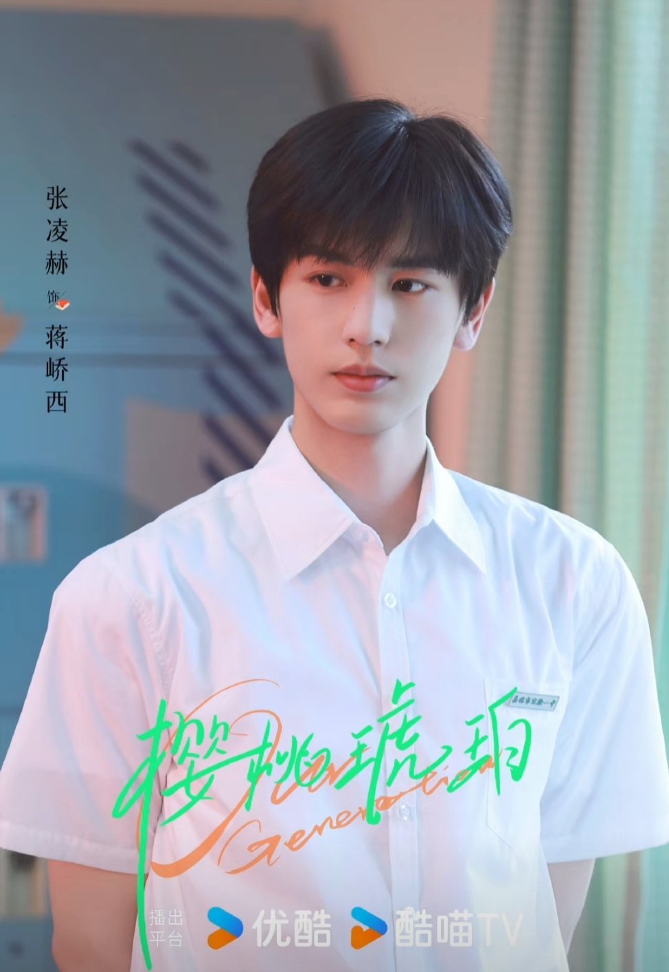张凌赫《樱桃琥珀》定档7月14日，燥侯数学天才蒋峤西！一起来看[爱慕][爱慕]电