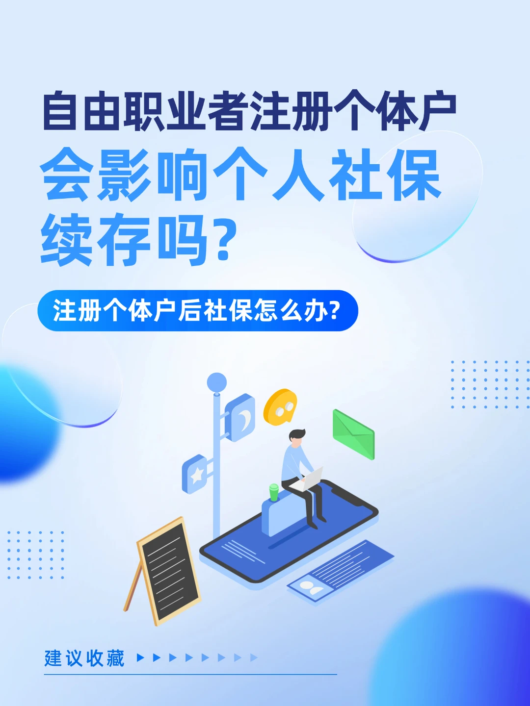 自由职业者注册个体户会影响个人社保续存吗