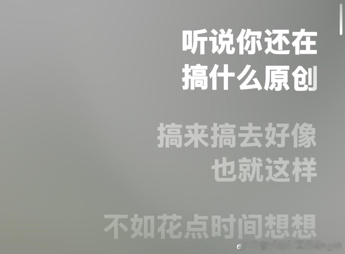 听说你还在搞什么原创 