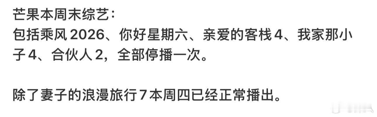 芒果综艺本周末全部停播芒果综艺本周全部停播 芒果综艺本周末全部停播，也情有可原吧
