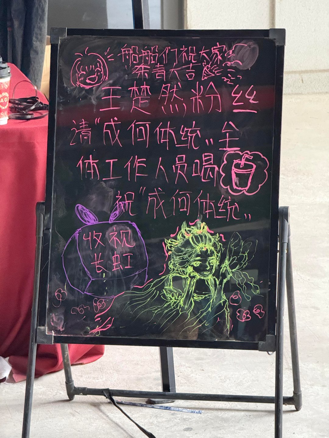 《成何体统》今日杀青！王楚然粉丝请剧组喝奶茶啦！杀青大吉，拍摄辛苦了！期待和庾晚