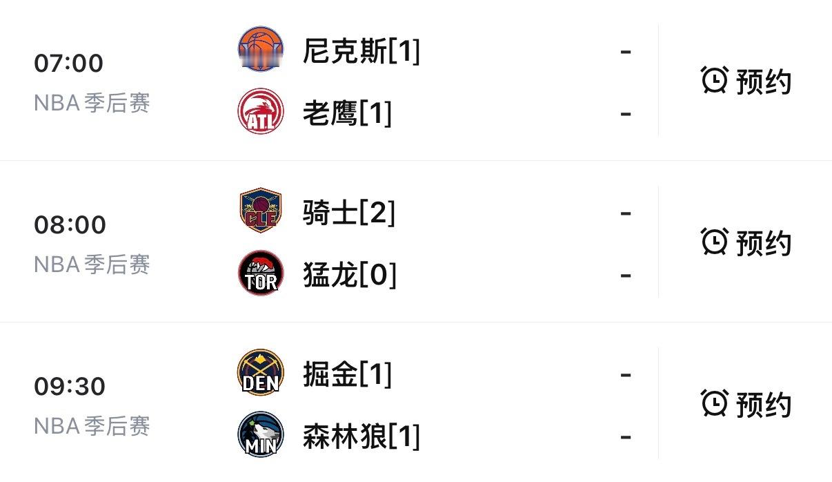 【今日季后赛赛程】7:00 尼克斯vs老鹰8:00 骑士vs猛龙9:30 掘金v