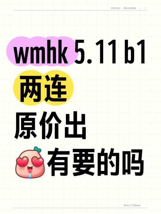 wmhk 5.11 b1 两连 原价出 [色色R]有要的吗