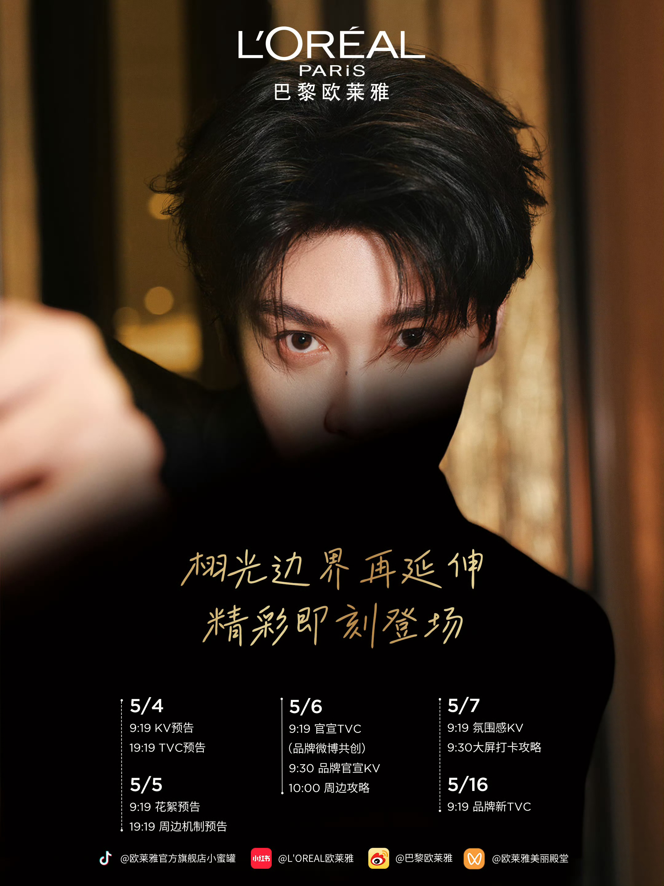 田栩宁 × L'Oreal Paris 彩妆之后新增护肤线，巴黎欧莱雅合作再升级