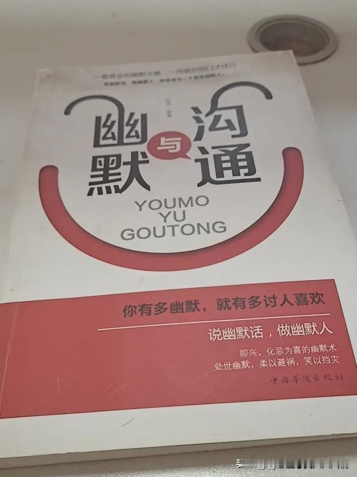 《幽默与沟通》是一本实用宝典，它揭示幽默不仅是逗乐的技巧，更是人际关系的润滑剂。