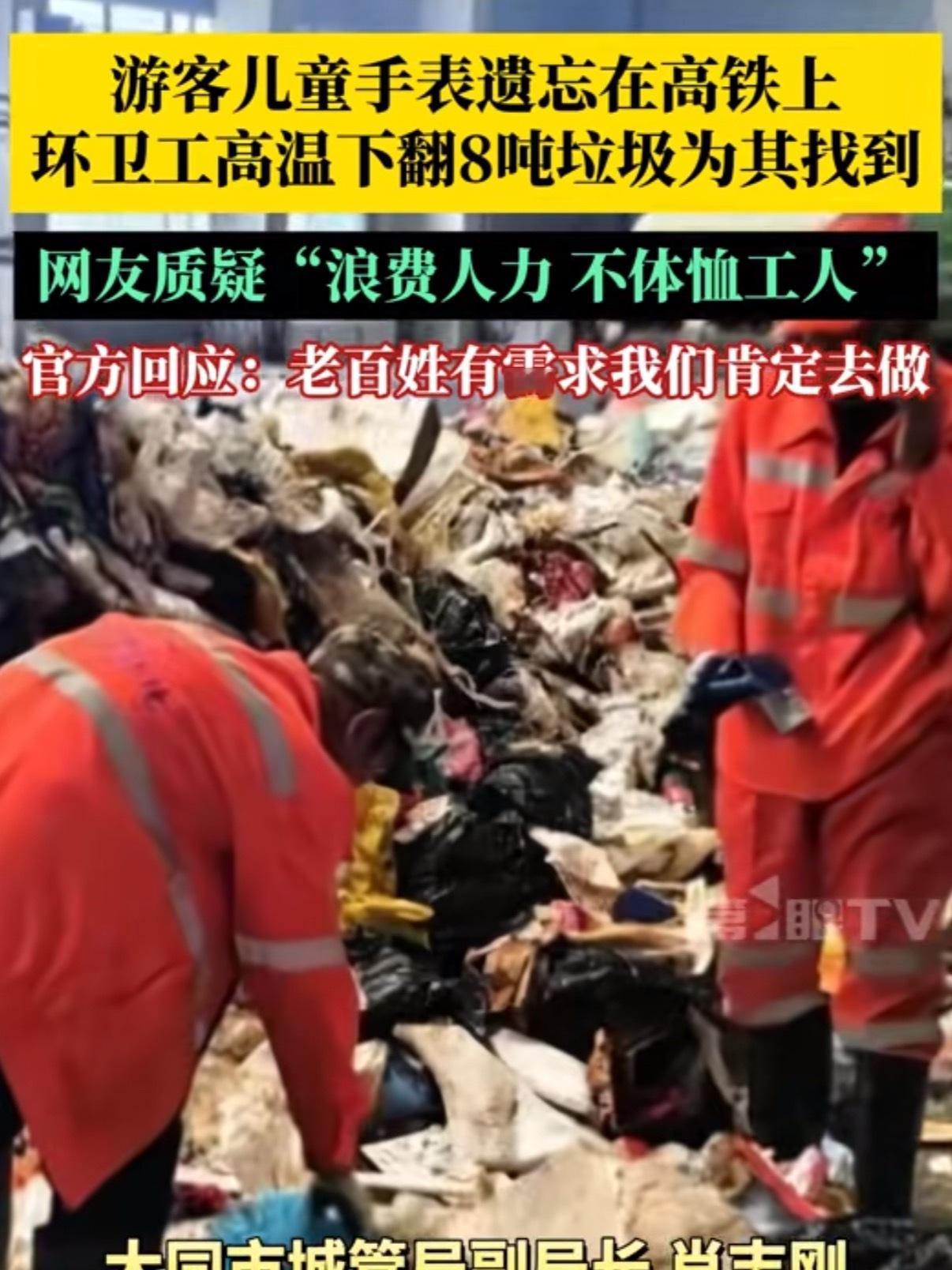 让环卫工翻8吨垃圾找手表有必要吗 如果给了环卫工人相应的报酬那没话说最好不是领导