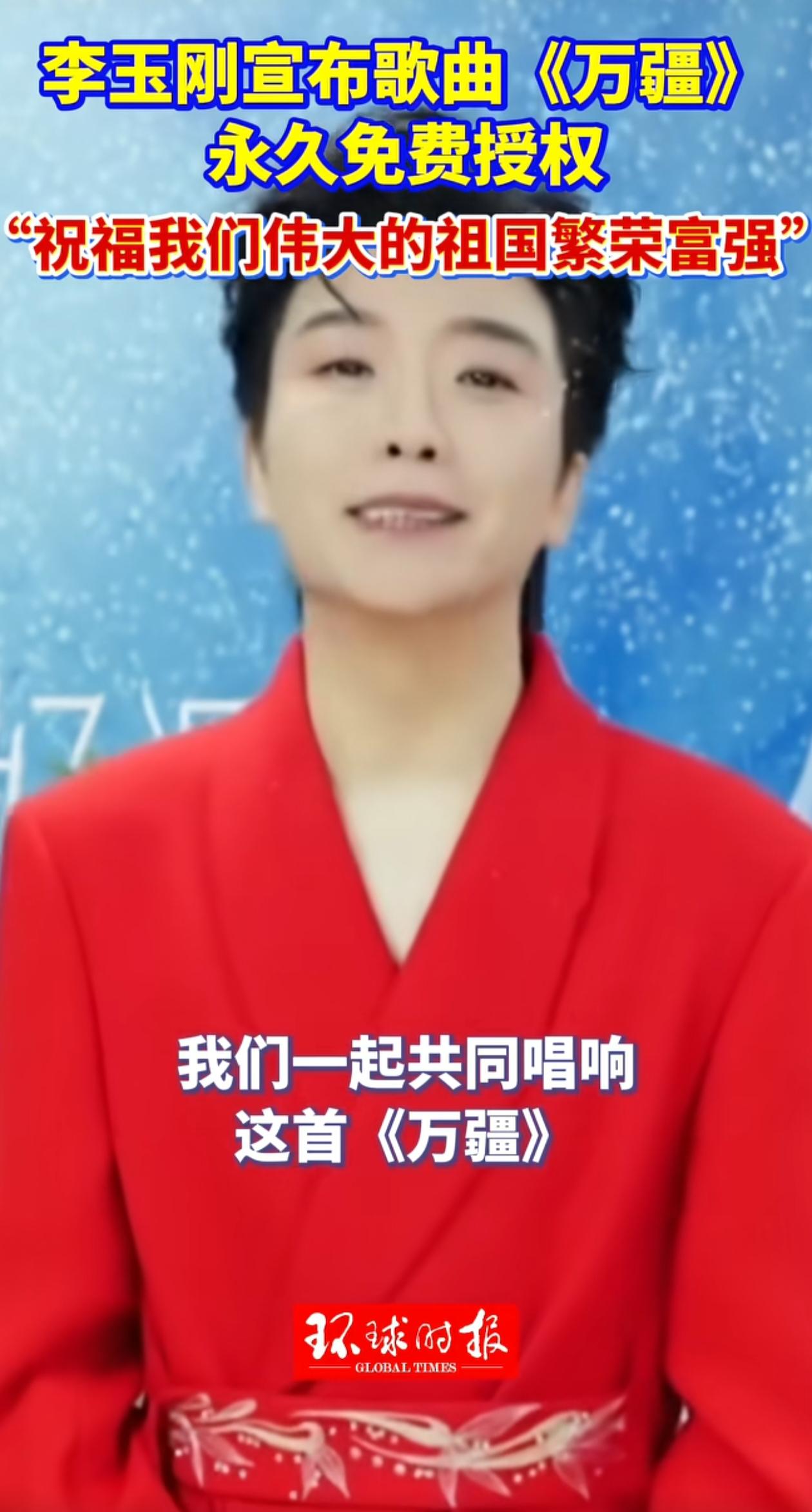 真得为李玉刚点个赞，他把个人单曲《万疆》开放了永久免费使用权限，让所有人都能一同