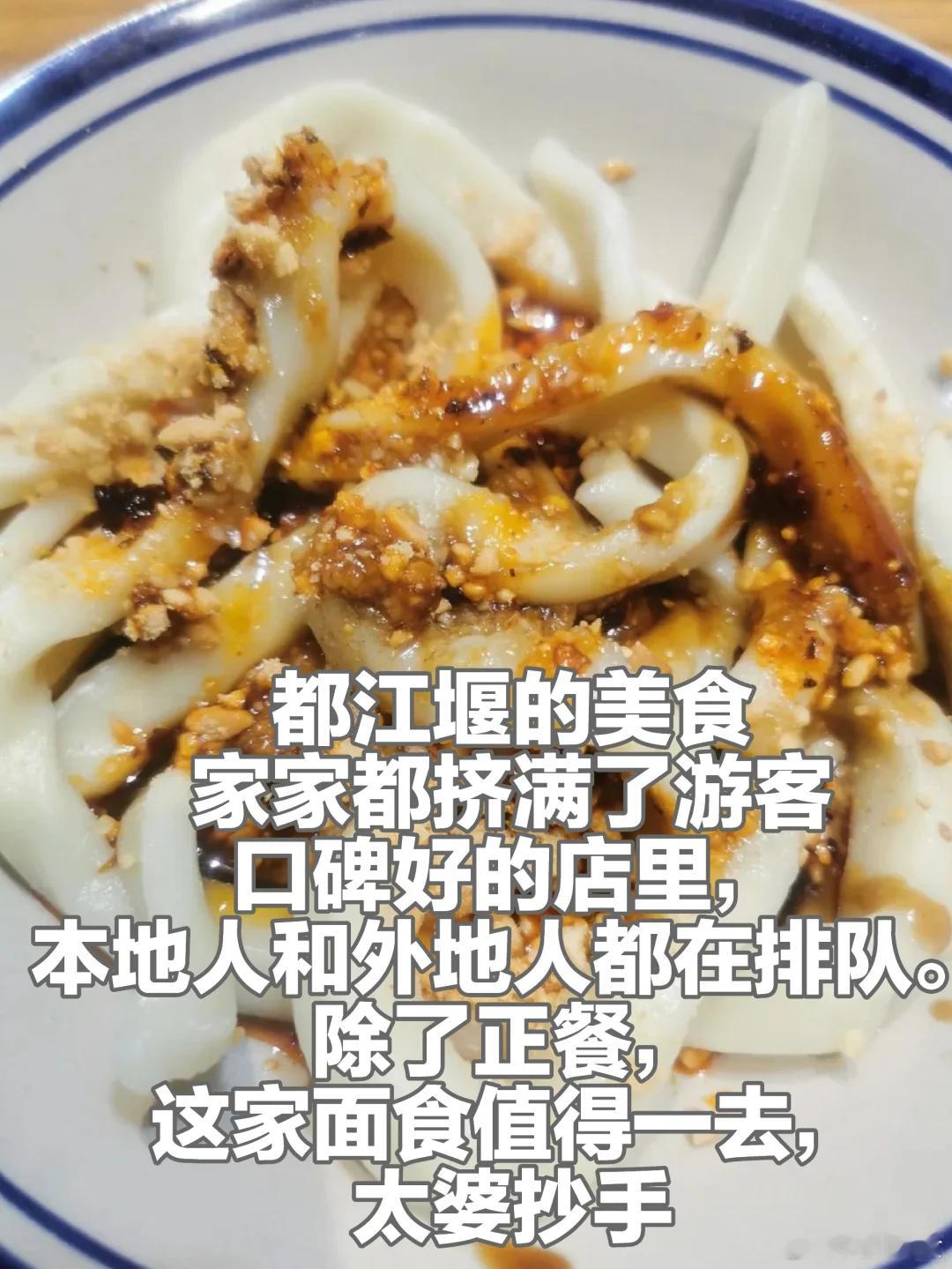 成都美食推荐·都江堰·昌恒福太婆抄手都江堰的美食，家家都挤满了游客，口碑好的店里