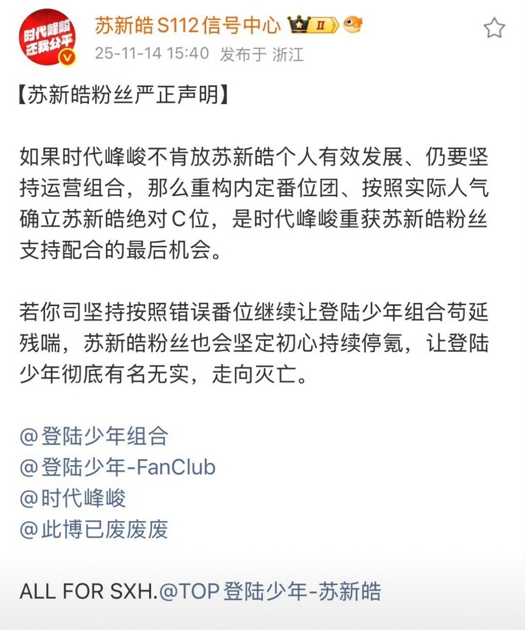 苏新皓粉丝提出诉求：让时代峰峻重新确立苏新皓的绝对C位。 