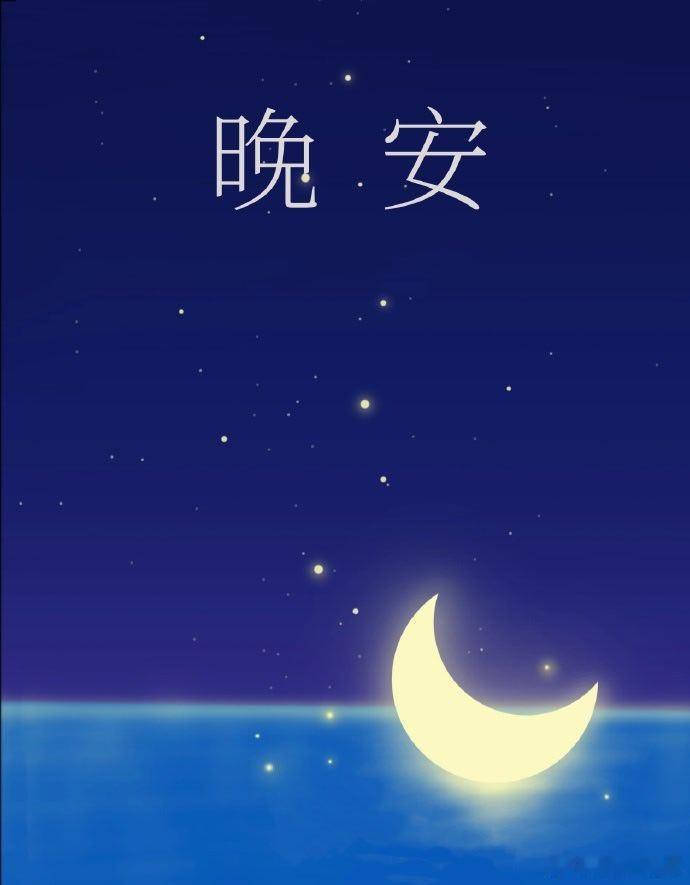 晚安