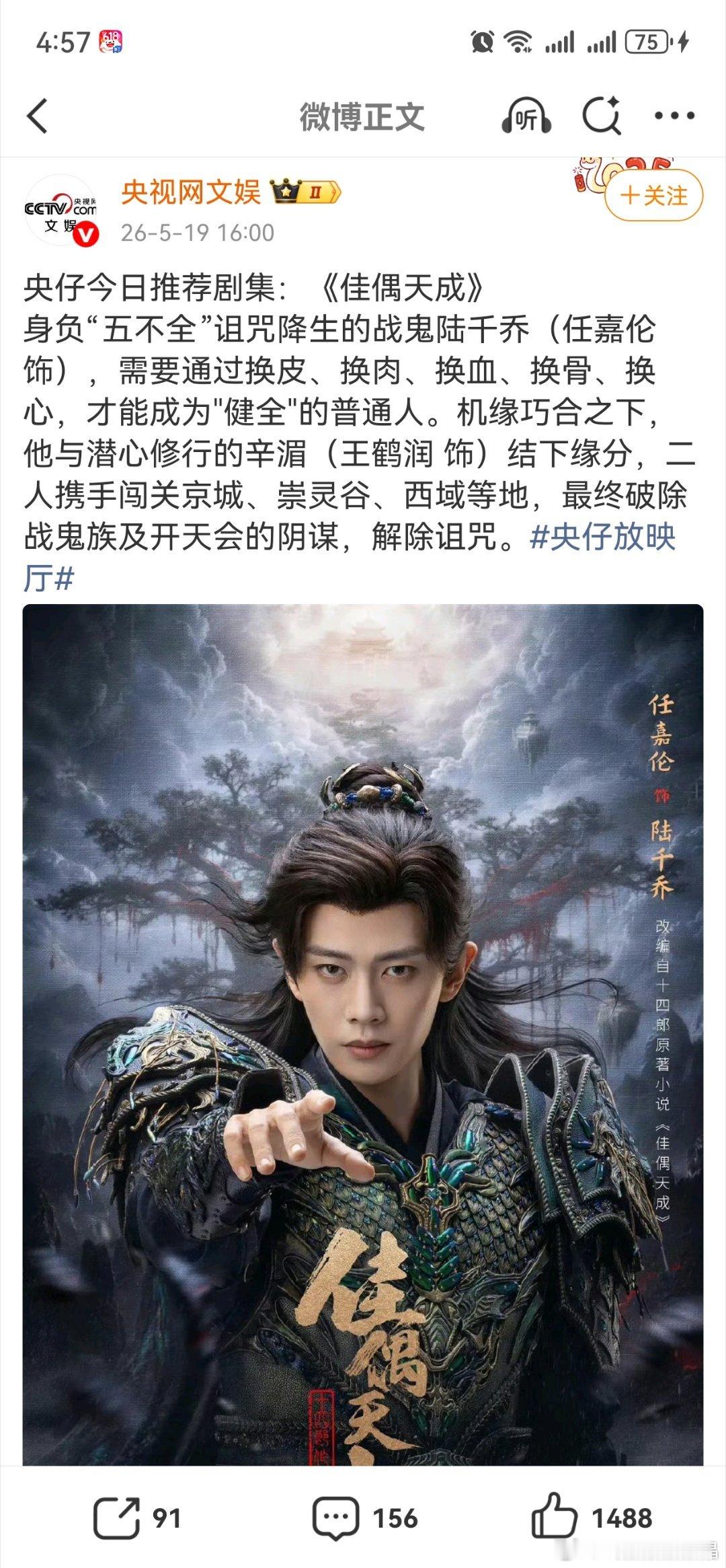 央视网文娱亲自推荐《佳偶天成》！任嘉伦饰演的战鬼陆千乔杀疯了！身负"五不全"诅咒