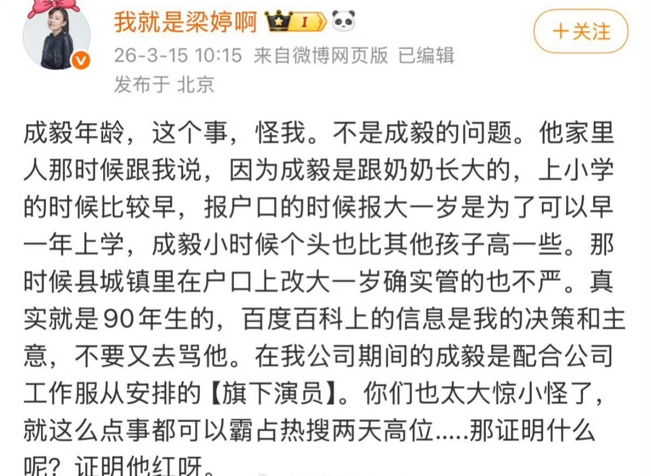 成毅的前经纪人梁婷回应了成毅把年龄改小了一岁他粉丝还一直不承认他本人以前在综艺上