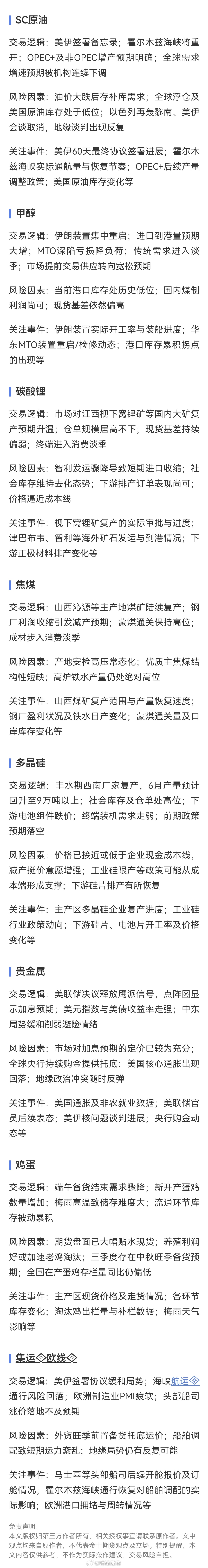 原油，甲醇，碳酸锂，焦煤，多晶硅，黄金白银，鸡蛋，集运欧线交易逻辑梳理。（金十整
