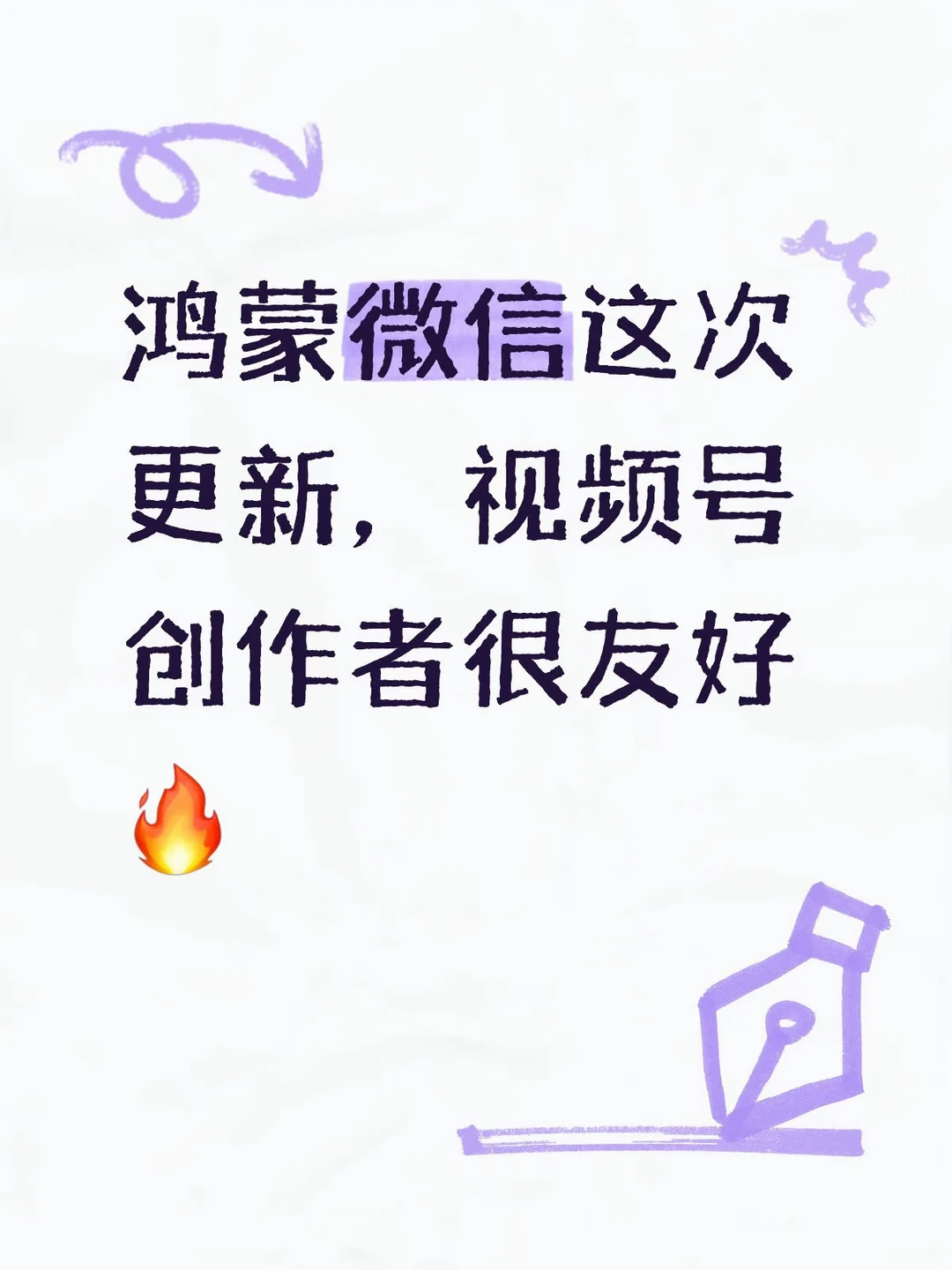 鸿蒙微信这次更新，视频号创作者很友好🔥