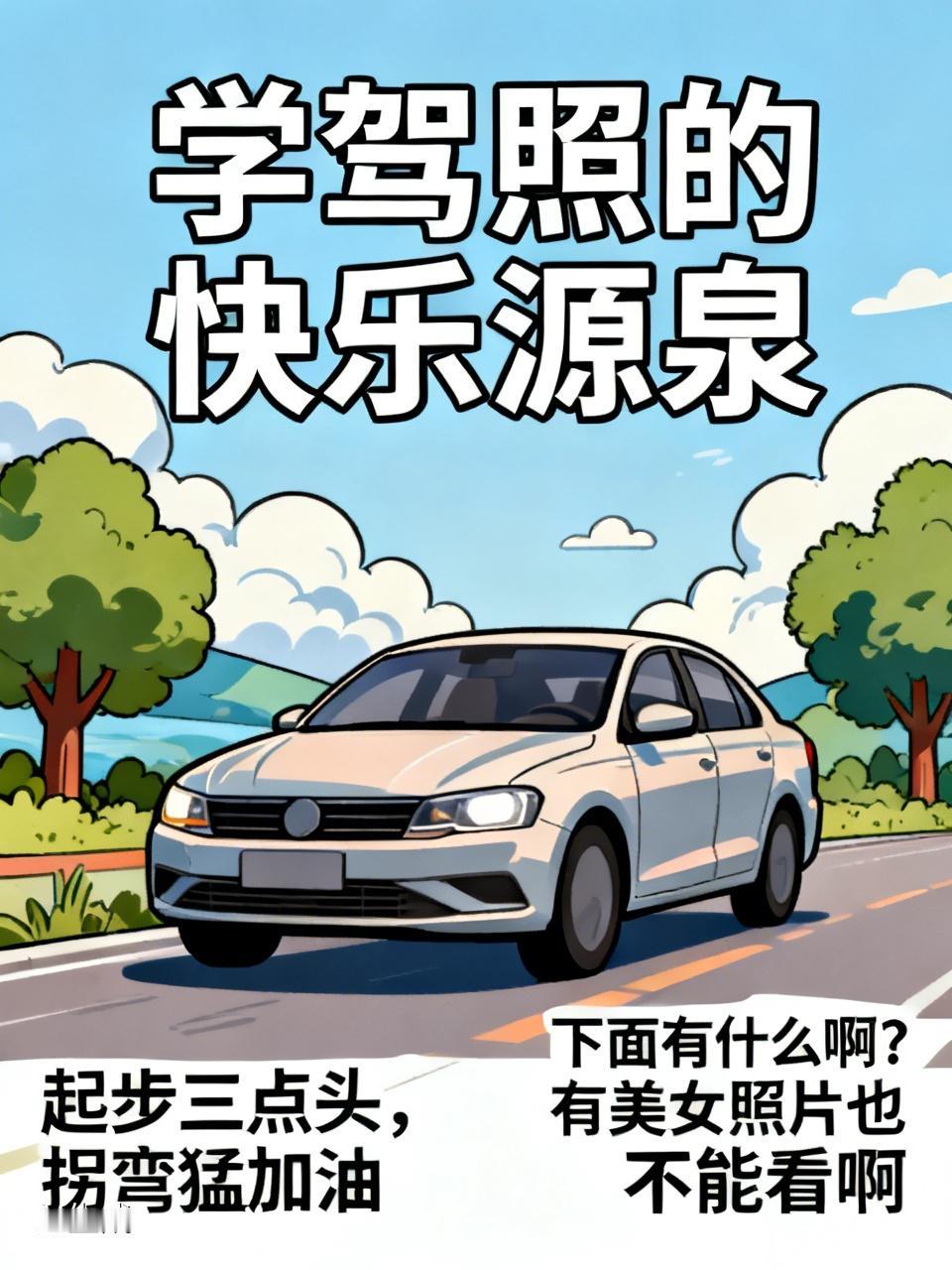 学驾照时，教练的骚话就像“快乐源泉”。有学员起步三点头，拐弯猛加油，教练被气得说