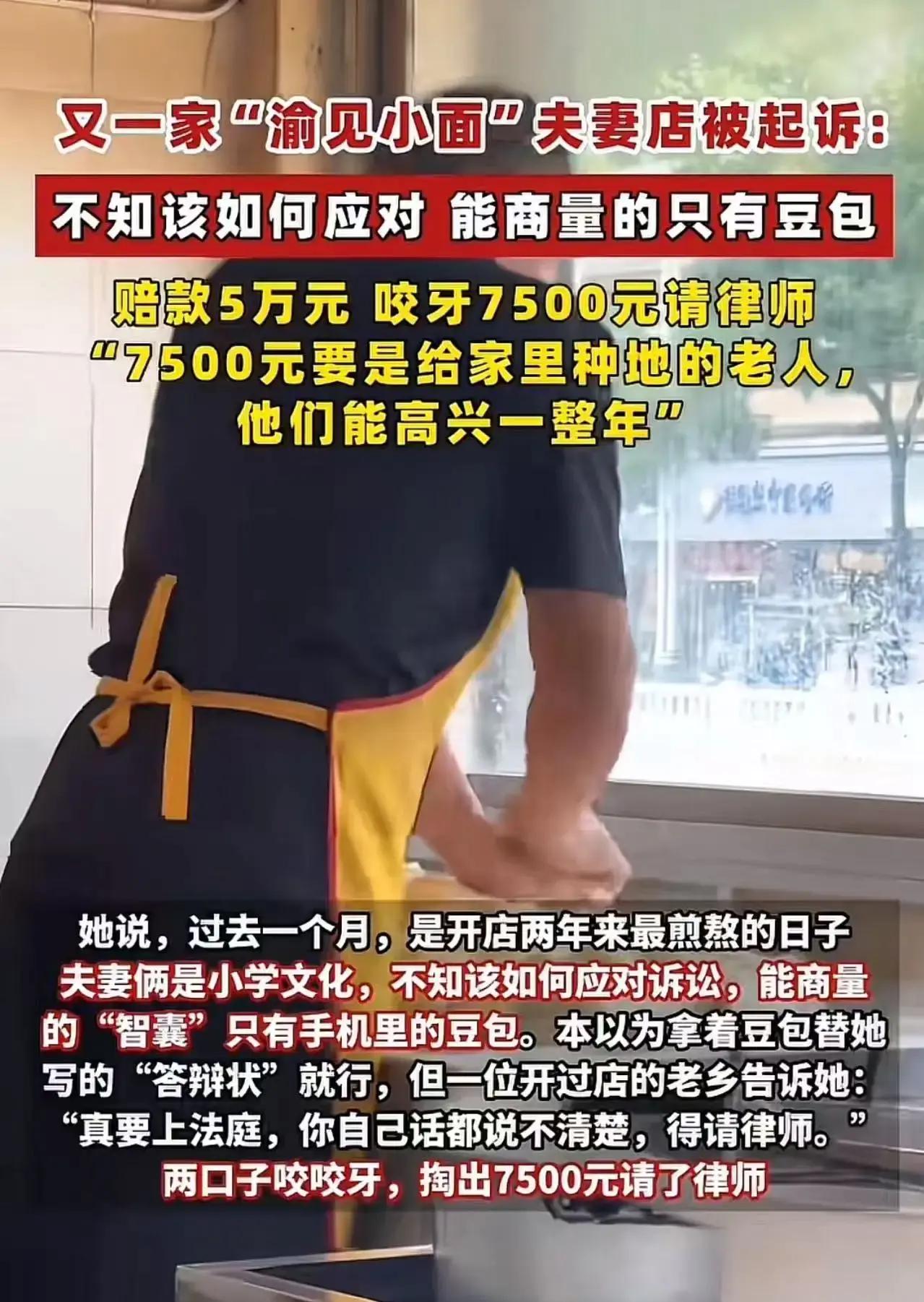 又一家渝见小面夫妻店被起诉！店主夫妻：“对方要求赔5万元，咬牙7500元请律师！