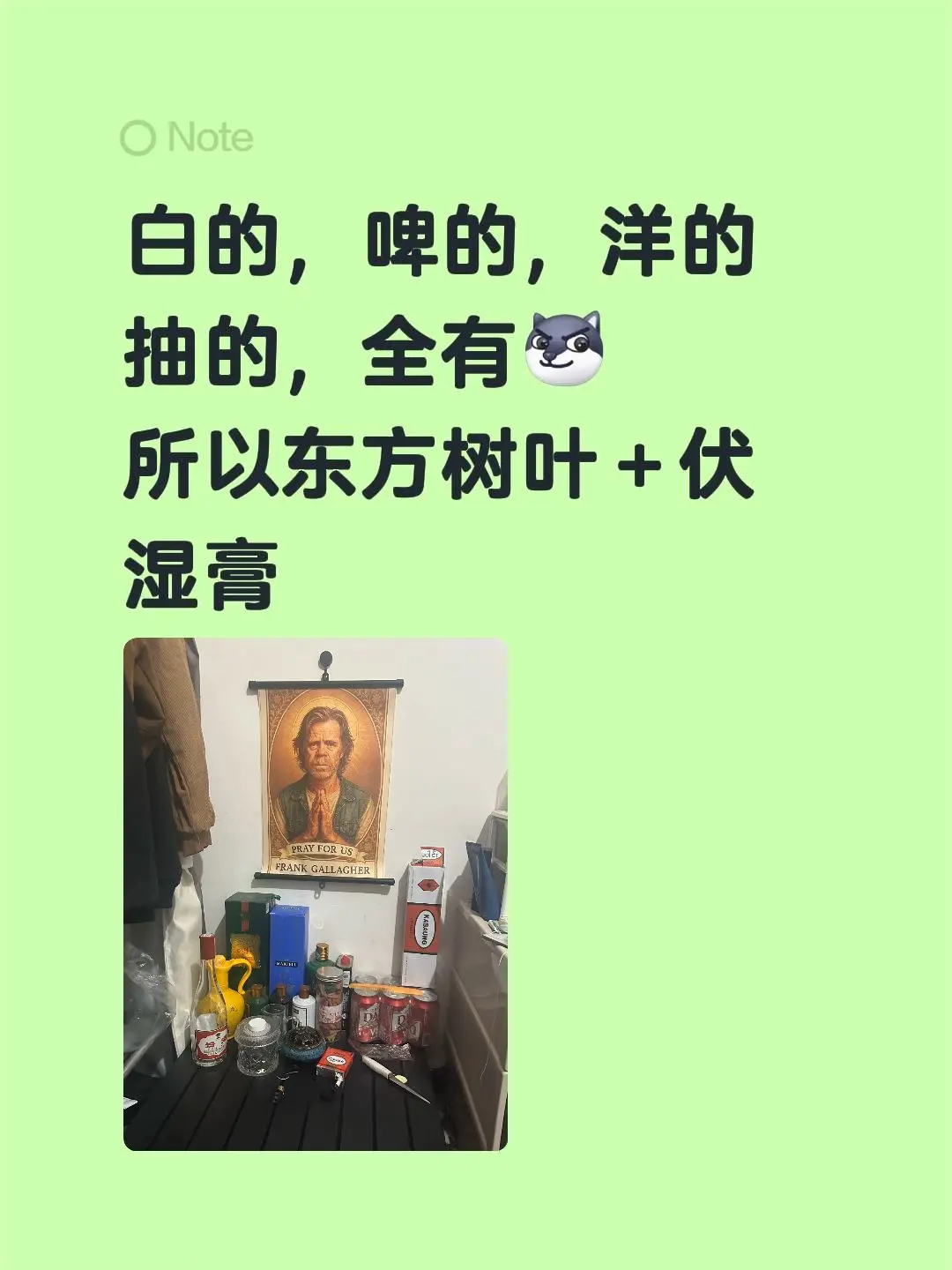 白的，啤的，洋的抽的，全有 所以东方树叶＋伏湿膏